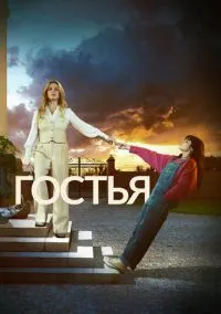 Гостья (сериал, 2025) 1 сезон смотреть онлайн на Лордфильм бесплатно