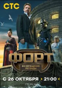 Форт. Возвращение легенды (сериал, 2025) 1 сезон смотреть онлайн на Лордфильм бесплатно