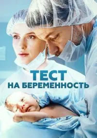 сериал Тест на беременность (сериал, 2014) 1-4 сезон смотреть онлайн на Лордфильм
