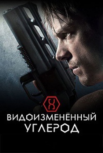 Видоизменённый углерод (сериал, 2018) 1-2 сезон смотреть онлайн на Лордфильм