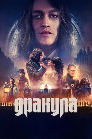 сериал Дракула (фильм, 2025) смотреть онлайн на Лордфильм