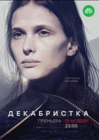 сериал Декабристка (сериал, 2018) 1 сезон смотреть онлайн на Лордфильм